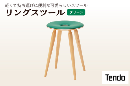 リングスツール ( グリーン ) 1脚 家具 イス 天童木工 08-19-061