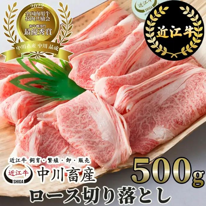 全国肉用牛枝肉共励会最優秀賞受賞中川牧場の近江牛ロース切り落とし500g 滋賀県 東近江市 C24  高島屋選定品 すき焼き 切り落とし 和牛 牛肉