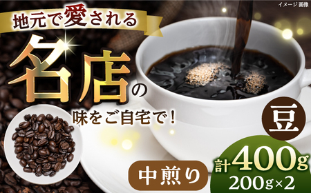 【豆・中煎り】 珈琲豆 おまかせ 2種セット 珈琲 コーヒー 焙煎【宍戸珈琲】 [AKGP002-1]