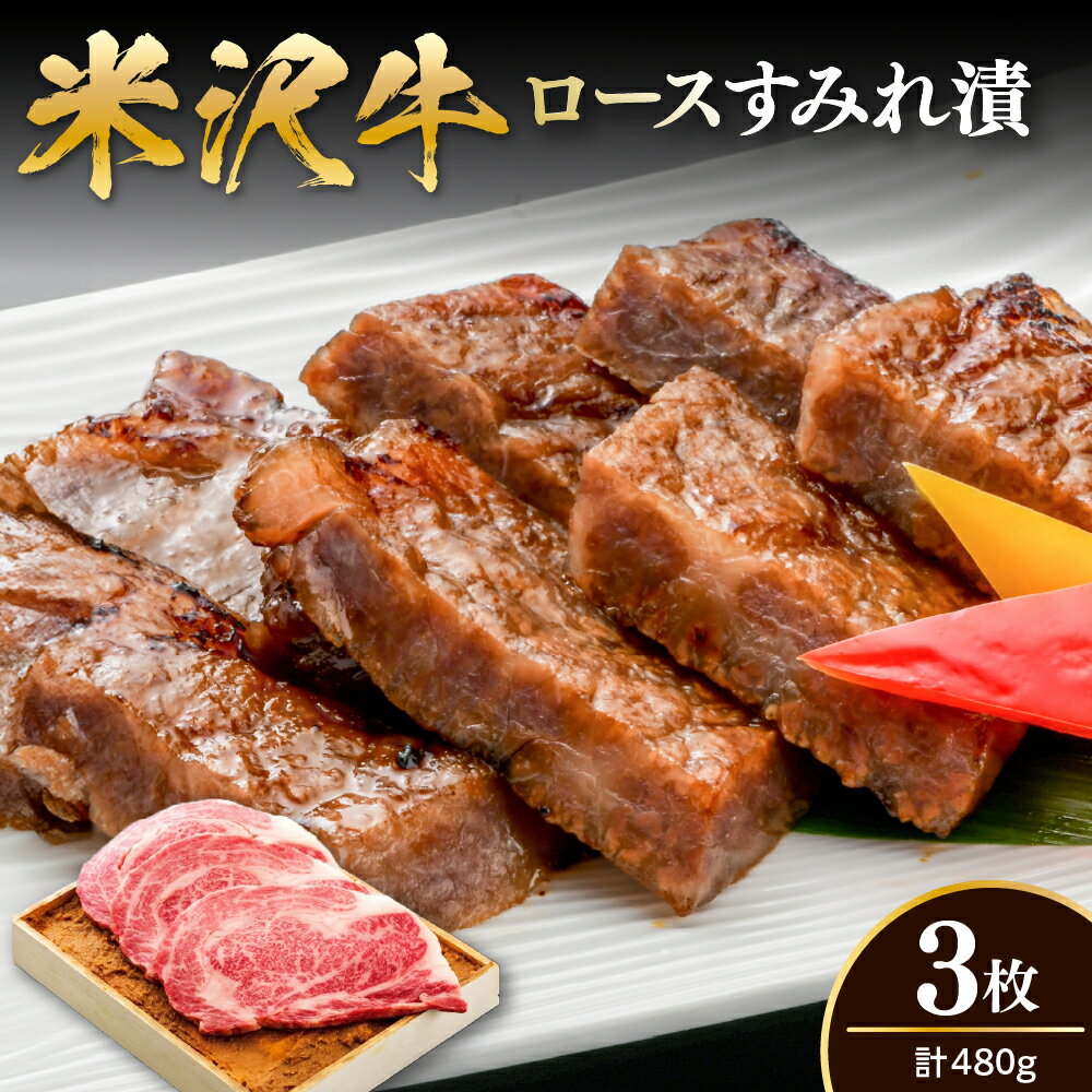 【ふるさと納税】米沢牛 ロース すみれ漬 3枚 / 国産 米沢牛 味噌酒粕漬け 牛肉 和牛 ブランド牛 160g 計480g すみれ漬け 山形県 米沢市