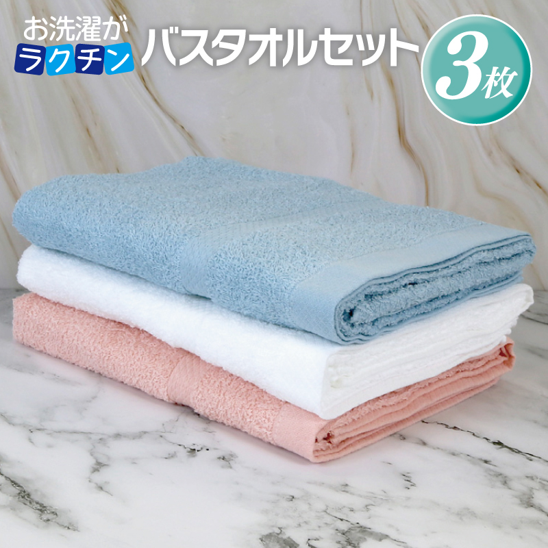 お洗濯がラクチン バスタオル  3枚セット（オフホワイト／ピンク／ブルー）【泉州タオル 国産 吸水 普段使い シンプル 日用品】 G2165