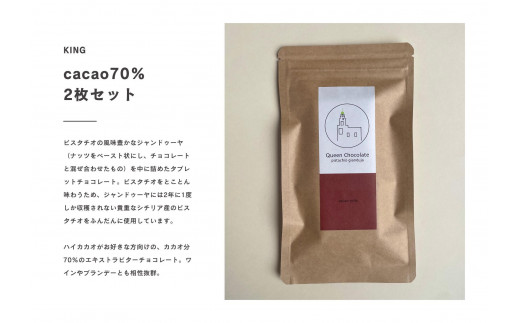 ピスタチオチョコレート KING（カカオ70％）2枚セット／Queen Chocolate【ACG0005】