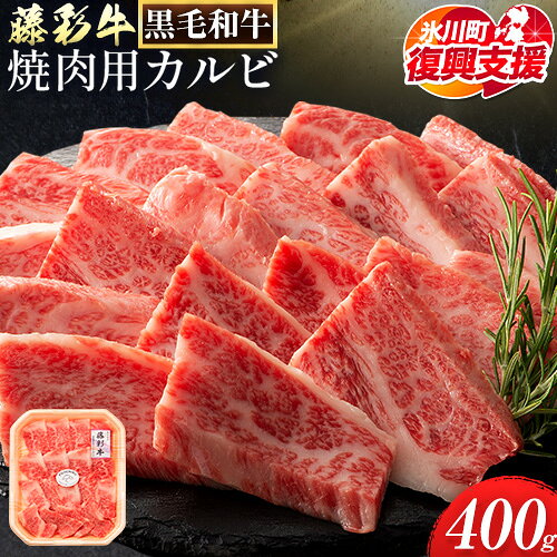 【ふるさと納税】【R8熊本地震復興支援】肉 藤彩牛 焼肉用 バラ カルビ 400g 道の駅竜北《60日以内に出荷予定(土日祝除く)》 熊本県 氷川町 肉 牛肉 バラ カルビ 焼肉 黒毛和牛 ふるさと納税 A4〜A5等級 黒毛和牛 切り落とし