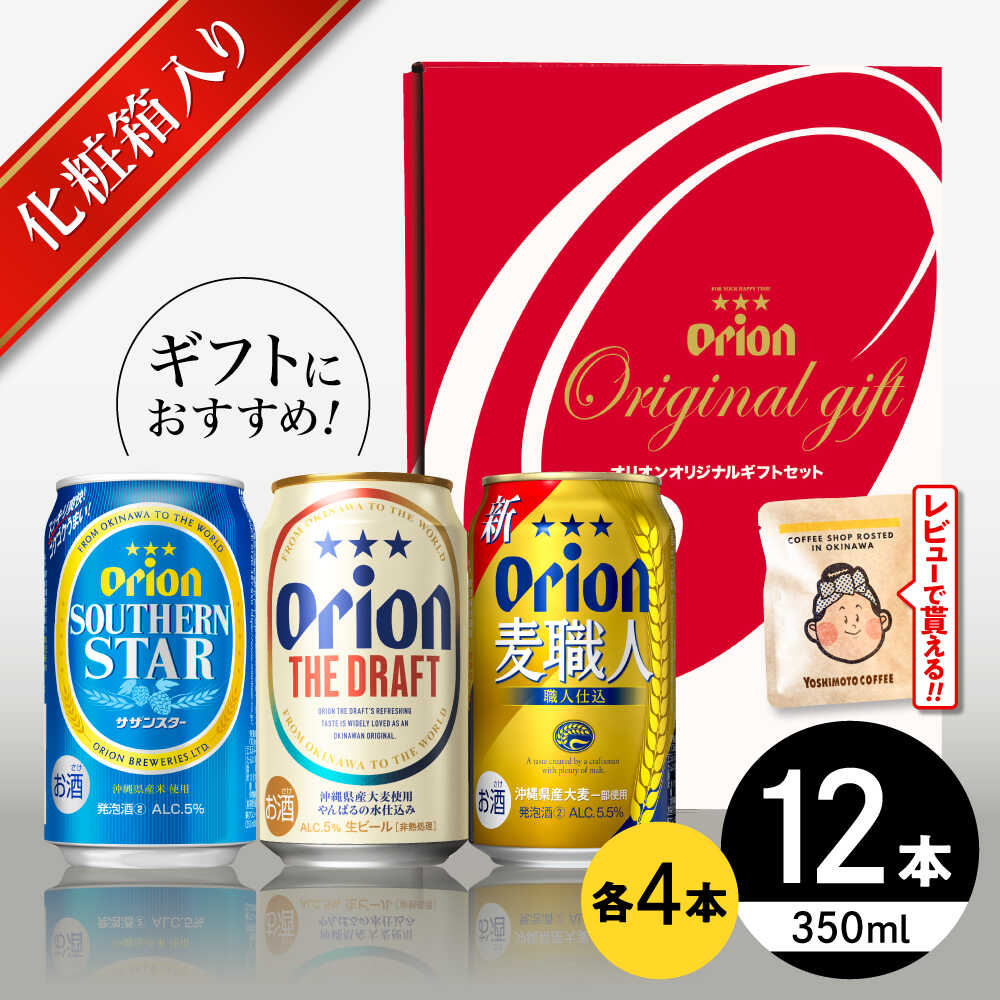 【お中元ギフト対象】【ふるさと納税】オリオン定番3種詰合せギフト (ザ・ドラフト / 麦職人 / サザンスター 350ml×各4缶) オリオンビール 缶ビール ビール 350ml 12本沖縄市 / リカーショップ コザ [BCDD018]