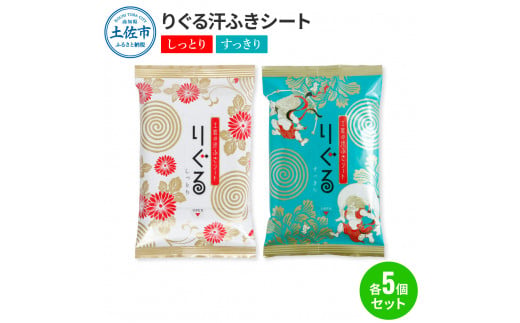 りぐる汗ふきシート(しっとり・すっきり 各5個) 1個15枚入り お茶の香り メンズ レディース 汗拭きシート メントール配合 ヒアルロン酸配合 冷感 清涼 保湿 さわやか メッシュシート 夏