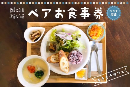 ～コロナ応援～キチキチカフェ★ペアお食事券★ お食事券 食事券 ペア券 チケット ペアチケット カフェ ランチ 夫婦 カップル お友達 野菜 地元野菜 コロナ応援　021-01