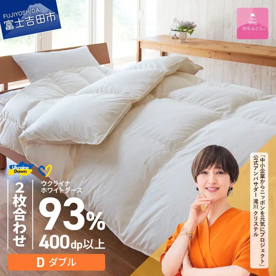  【甲州羽毛2枚合わせふとん】ウクライナホワイトグース93%超長綿 ホワイト（ダブル) ふとんカバー付 羽毛布団 寝具 回収キット付き 布団
