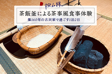 茶飯釜による茶事風食事体験（一泊二日）おにぎり 古民家 