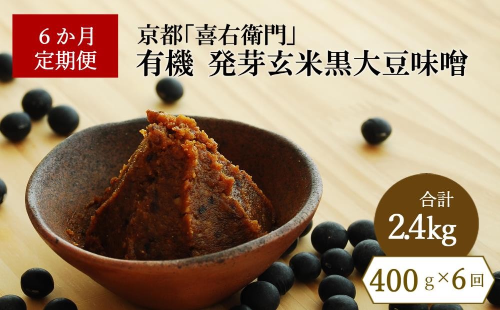 
            【年内配送 12／21受付分まで】【定期便6か月】有機発芽玄米黒大豆味噌　400g×6回　京都・喜右衛門　〈味噌 みそ 有機 無添加 オーガニック 天然醸造 手作り 生みそ〉 S3501改×6【12月21日受付分まで「年内配送」します】年内お届け可
          