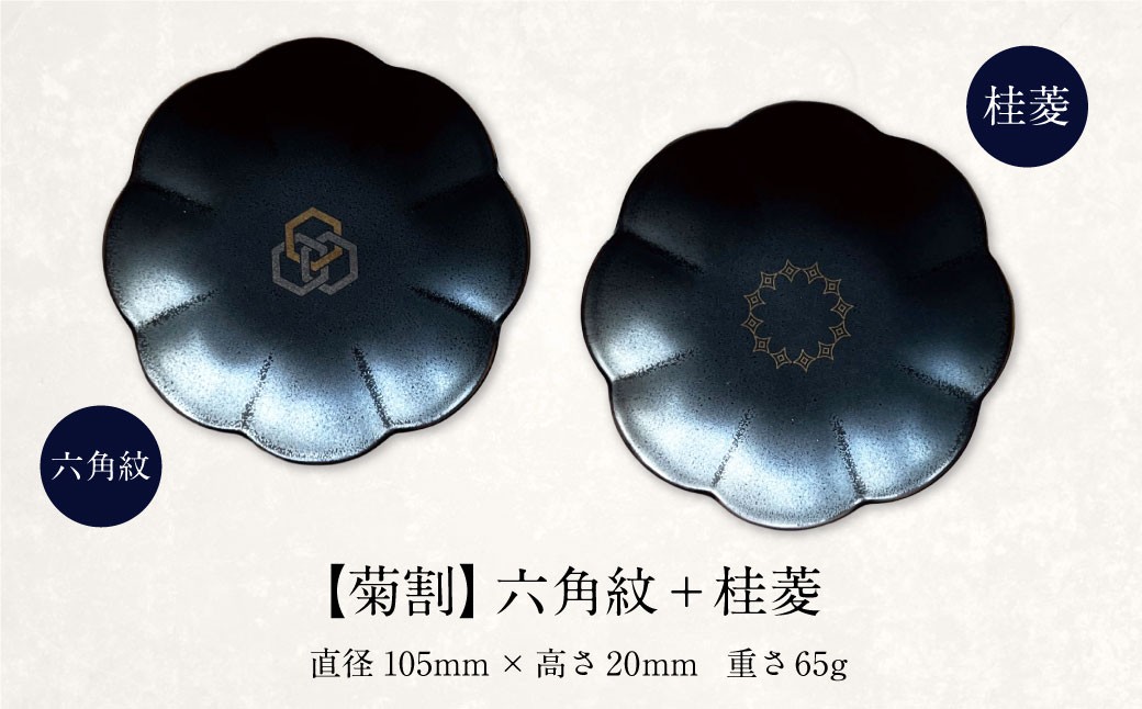 肥後象嵌文様黒鉄砂豆皿（桔梗）雲＋九曜紋