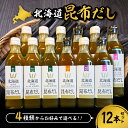 【ふるさと納税】 昆布だし 選べる種類 300ml 12本 セット 北海道産 ねこあし カツオ 利尻 日高 4種 昆布 こんぶ 出汁 だし 濃縮 万能 調味料 ミネラル豊富 上品 希少 たれ 浅漬け ドレッシング お取り寄せ 北海道 札幌市