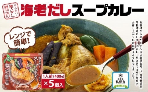 
レンジで簡単！奥芝商店 海老だしスープカレー【1人前400g×5個】　北海道 レトルト 人気 札幌
