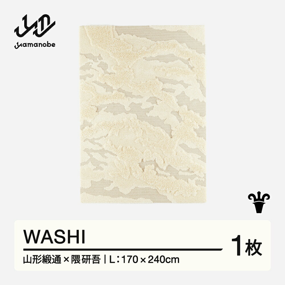 【ふるさと納税】 【山形緞通×隈研吾】WASHI (L) [oc-lkwsl]