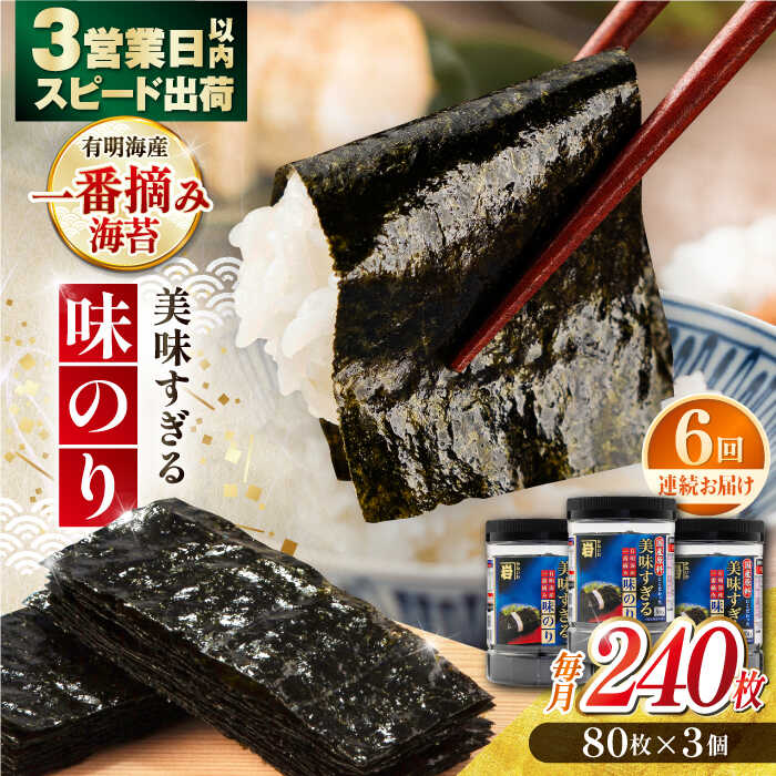 【ふるさと納税】【6回定期便】美味すぎる 味のり240枚 (80枚×3本 味付のり 食卓のり 海苔 朝食 ごはん おにぎり かね岩海苔 おすすめ 人気 送料無料 高知市 【株式会社かね岩海苔】[ATAN033]