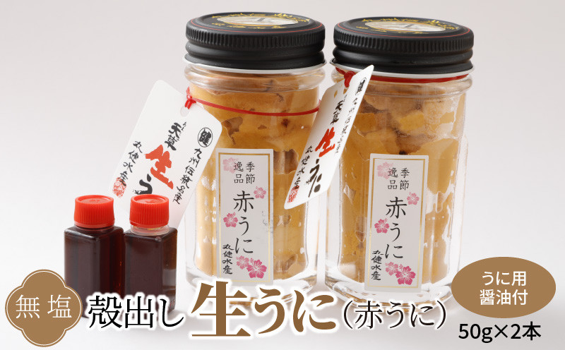 季節ごとに変わる殻出し生うに 50g×2本 うに用醤油付