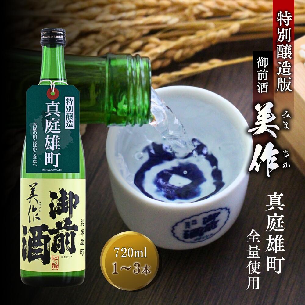 【ふるさと納税】 先行予約受付中 【真庭雄町全量使用】 御前酒 美作 みまさか 720ml 1本 2本 3本 / 御前酒 辻本店 真庭 雄町 特別醸造酒 日本酒 数量限定品 受付順に発送予定