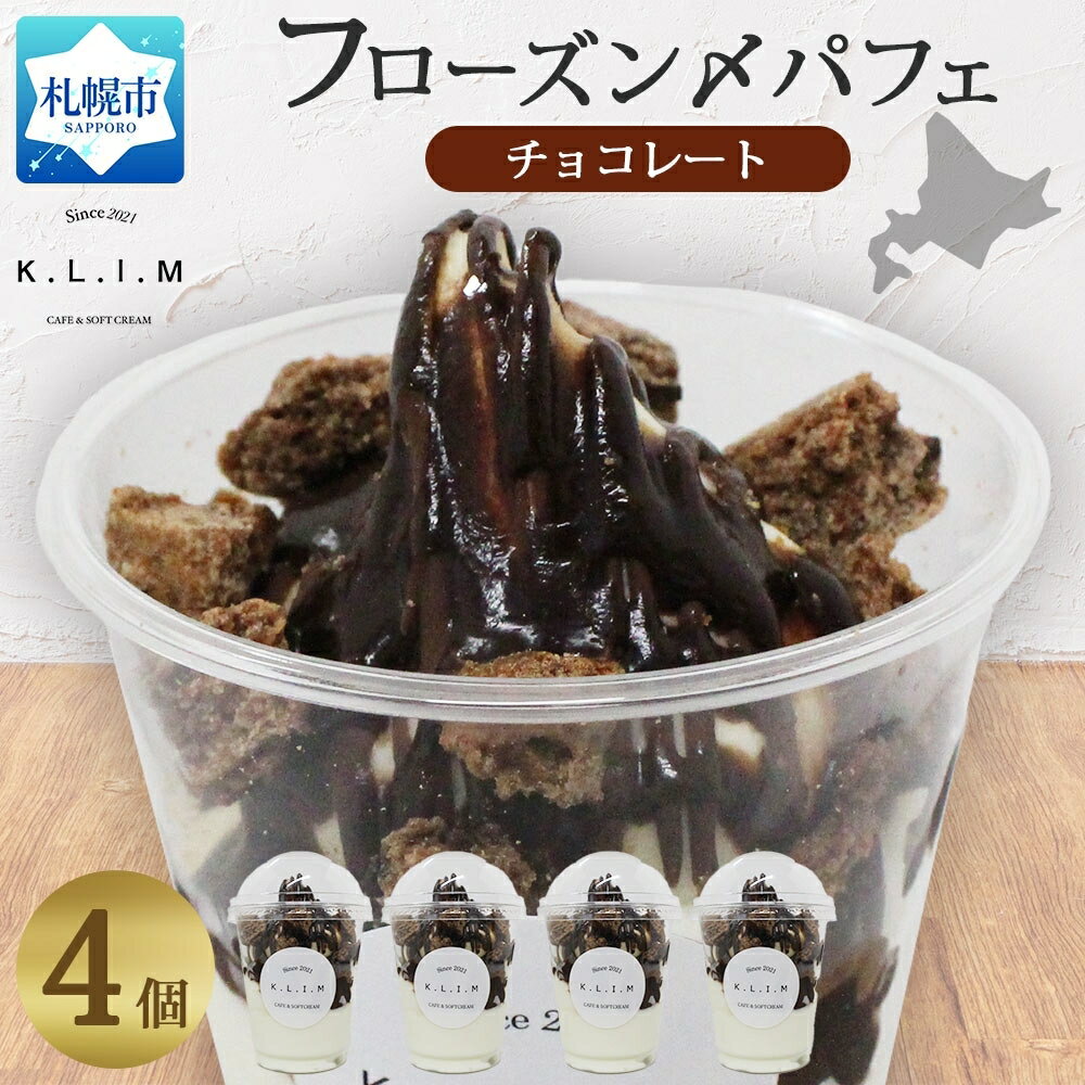 【ふるさと納税】 パフェ チョコレート 4個 北海道産 北海道牛乳 ミルクソフトクリーム 自家製 チョコレートソース ショコラスコーン チョコレートパフェ スイーツ デザート 北海道 札幌市