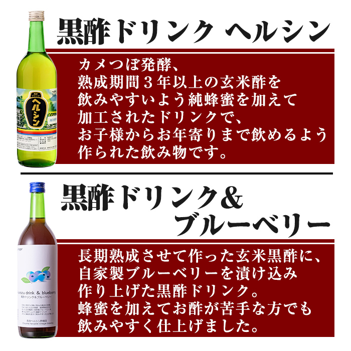 A-148 黒酢ドリンク・ブルーベリー(720ml)とはちみつ(720ml)計2本セット【長命ヘルシン酢醸造】