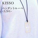 【ふるさと納税】＜KISSO＞Pendant Loupe_LS4/ 母の日 ギフト プレゼント 送料無料 シンプル 高級 新築祝い 退職祝い 個性派 雑貨 [C-01714]