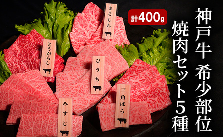 神戸牛セット 希少部位 焼肉A 5種 まるしん みすじ 神戸牛セット【計400g】