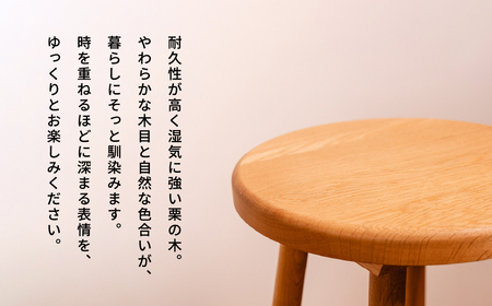 《限定品》 飛騨産栗の木 スツール 飛騨市産栗の木使用 ヒダコレ家具 国産材 厳選 丸太 家具 木工製品 木製家具 栗材 天然木 無垢材 木目 手作り 無垢 サイドテーブル スツール 木製 広葉樹 キ