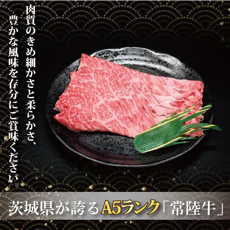 常陸牛 肩 ロース すき焼き用 約780g (3～5人前) ( 茨城県共通返礼品・茨城県産 ) ブランド牛 すき焼き 茨城 国産 黒毛和牛 霜降り 牛肉 冷凍_CY009