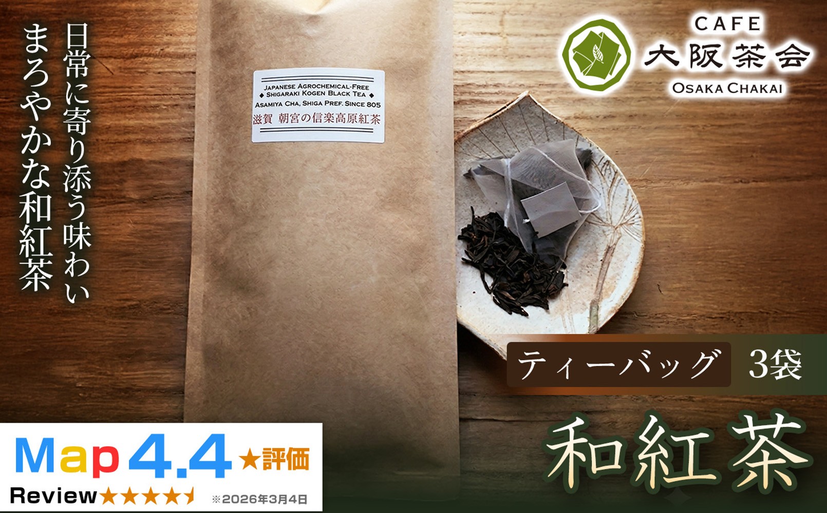 
                  【茶葉本来の旨みを味わう】農薬不使用の朝宮和紅茶 和紅茶（ティーバッグ）×3袋 1セット 大阪茶会 朝宮茶 ティータイム (173434-40040732)
                