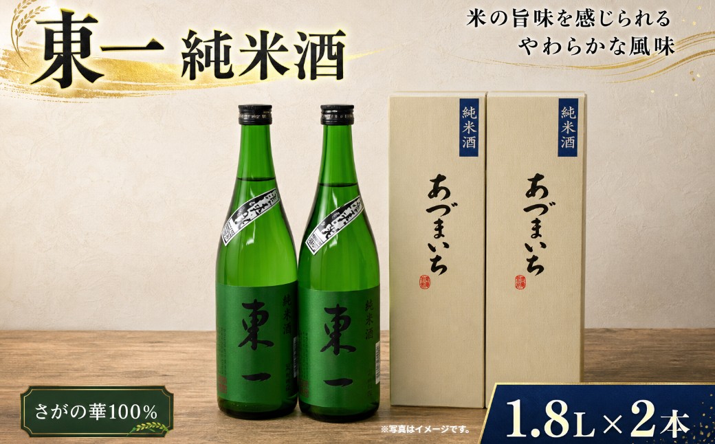 
P-93 東一 純米酒 1.8L×2本
