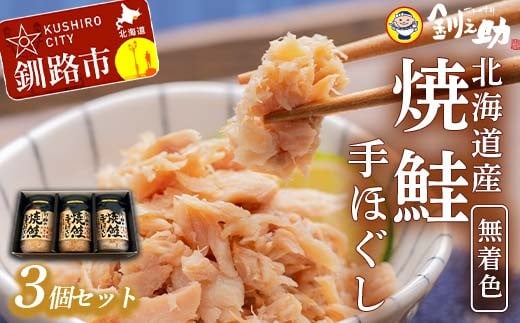 5月発送 釧之助の焼鮭手ほぐし【3個・化粧箱入】 F4F-8496