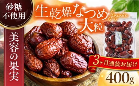 【3回定期便】生乾燥なつめ　中パック400g【多々楽達屋】厳選 濃厚 砂糖不使用 果物 なつめ ナツメ 棗 おつまみ おやつ お菓子 製菓材料 間食 食べやすい ヘルシー 体にいい 健康 腸活 おいしい ドライフルーツ たたらちや tataratiya 送料無料  [MAD043]