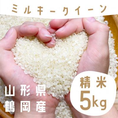 ふるさと納税 鶴岡市 数量限定【令和7年産】山形県庄内産 小池半左衛門のお米 ミルキークイーン【精米】5kg