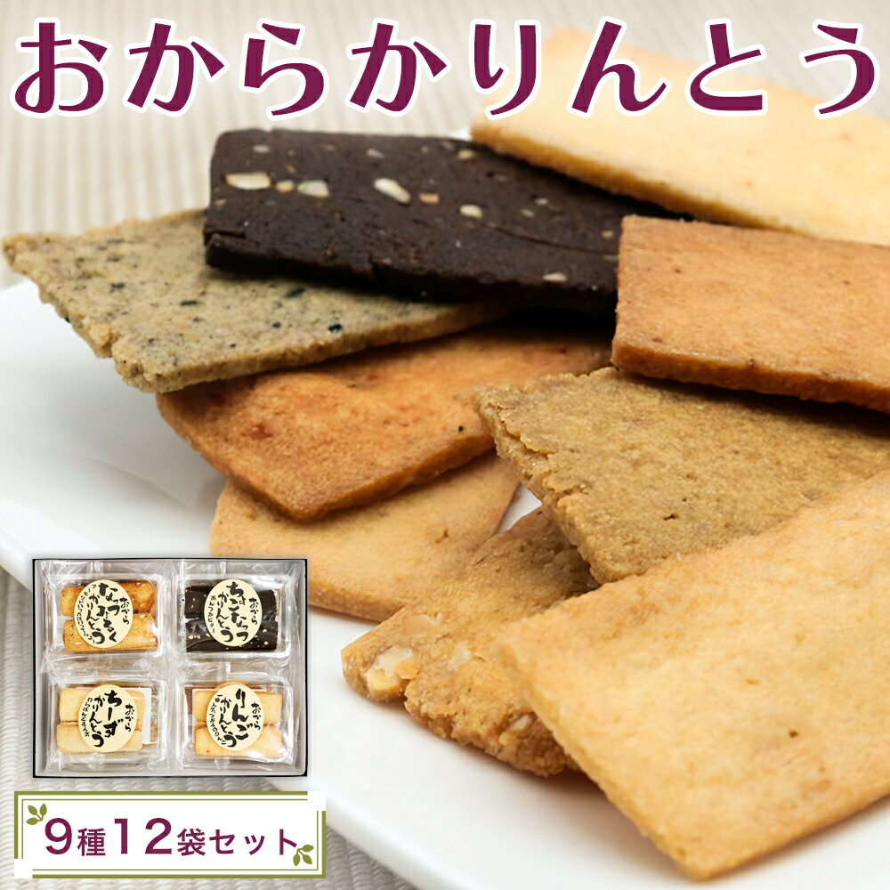 【ふるさと納税】おからかりんとう 9種 詰め合わせ 12袋入｜お菓子 和菓子 おやつ 食べ比べ ヘルシー おから サクサク [0399]
