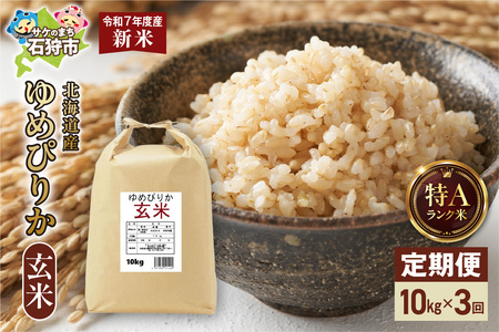 【定期便】北海道産 ゆめぴりか 玄米 10kg（5kg×2）3回