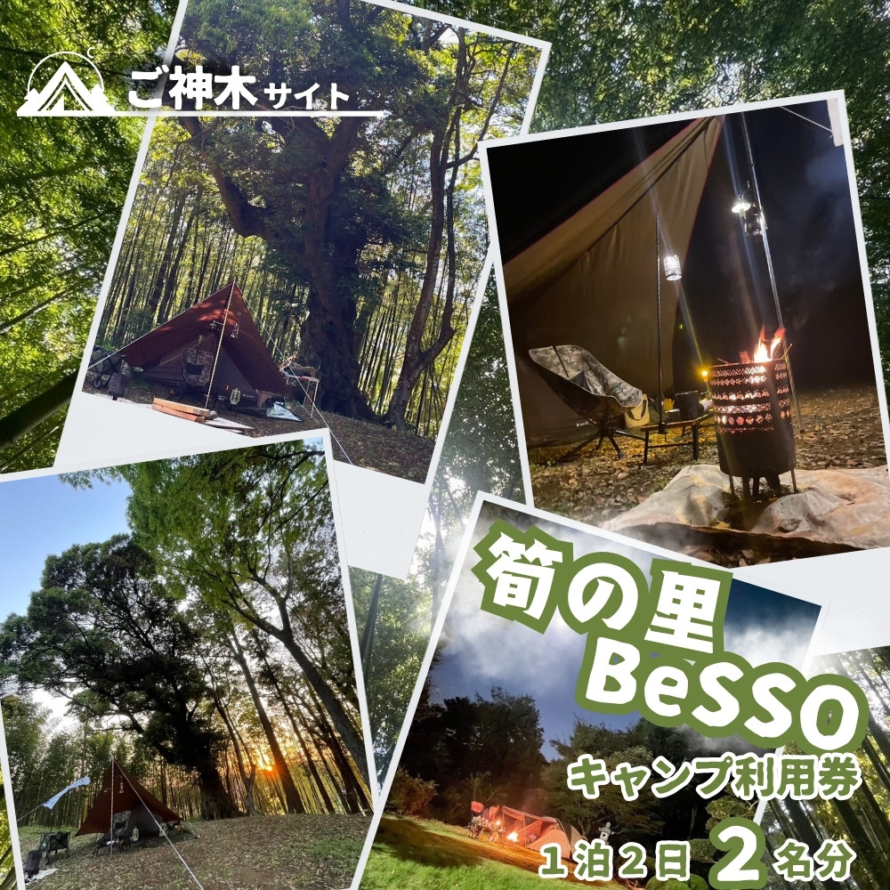 
                  筍の里BeSSO キャンプ利用券 ［ご神木サイト/ 1泊2日 / 2名分 ］千葉県 酒々井町 キャンプ 古民家リノベーション 
                