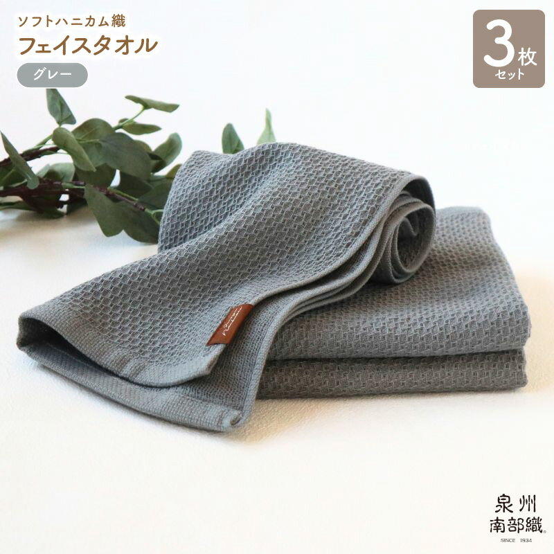 【ふるさと納税】フェイスタオル 3枚 セット +1枚 約34×83cm グレー 泉州南部織 ソフトハニカム タオル 無地 単色 日本製 ソフトハニカム織 吸水性 速乾性 柔らかい 日常遣い 綿100% 泉佐野市 送料無料 薄手 266匁 吸水力 速乾