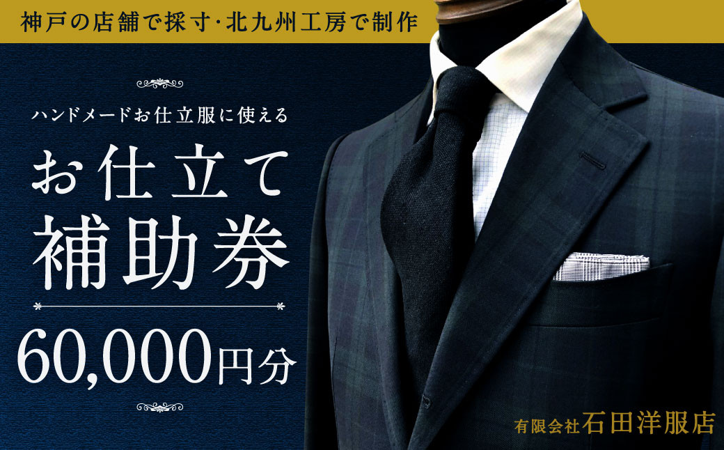 北九州工房で制作するハンドメードお仕立服に使えるお仕立補助券60,000円分