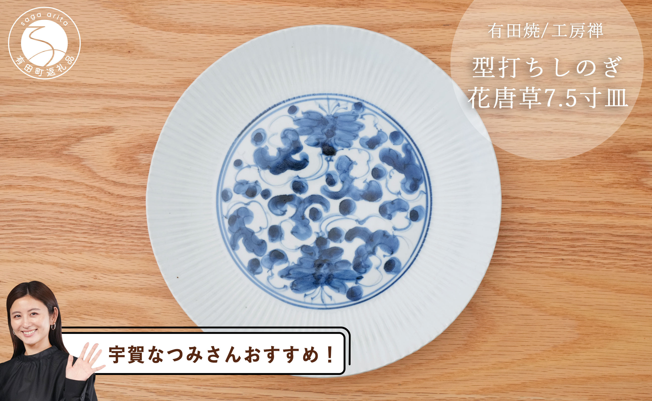 
            【宇賀なつみさんおすすめ！】有田焼 型打ちしのぎ花唐草 21cm皿 工房禅【24to3 西富陶磁器】食器 器 うつわ 染付 青 アンティーク  唐草 ありたどり からあげ A45-302
          
