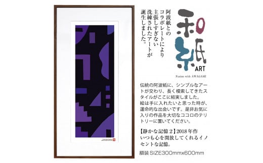 【絵画】 和紙アート 「静かな記憶２」 額装サイズ 300mmx600mm 阿波紙 【 ピエゾグラフ 和紙 額入り 額縁付 アート インテリア 現代版画 絵画 版画 贈り物 贈答 プレゼント ギフト 綾部 京都 】