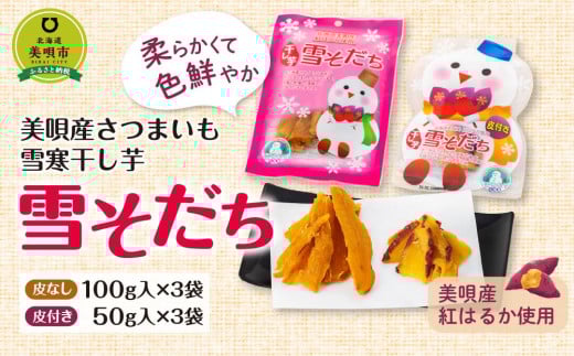 
美唄産さつまいも雪寒干し芋　「雪そだち」　詰め合わせ(100g入×皮なし3袋、50g入×皮付き3袋)
