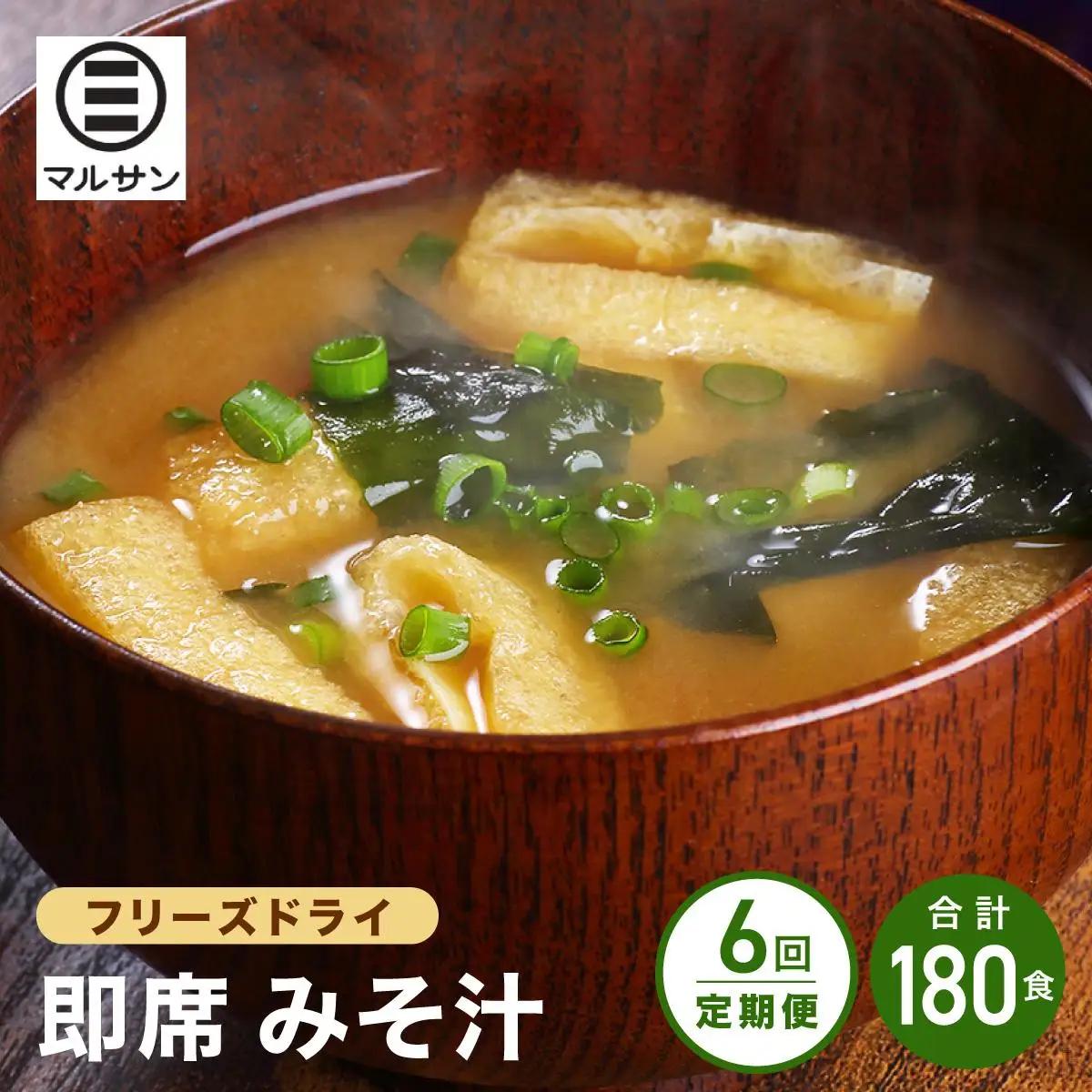 寄附額改定↓ ＜定期便・全6回＞即席 みそ汁 30食【マルサン醤油】