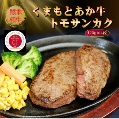 【ふるさと納税】【GI認証】くまもとあか牛トモサンカク 120g×4枚(美里町)【配送不可地域：離島】【1627536】