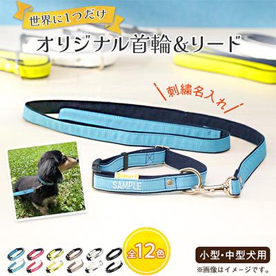 ふるさと納税 三郷市 「Onburt」お仕立券 刺繍 名入れ オリジナル 犬 お散歩 首輪リードセット 小型 中型