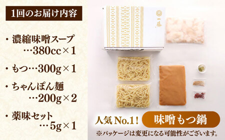 【全12回定期便】もつ鍋一藤 国産黒毛和牛のもつ鍋味噌味 2～3人前＜もつ鍋一藤＞那珂川市[GEX004]