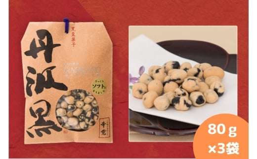 丹波黒　炒り豆　辛党　80ｇ×3袋　お取り寄せ お取り寄せスイーツ お土産 和菓子 食品 食べ物 ギフト プレゼント 贈り物