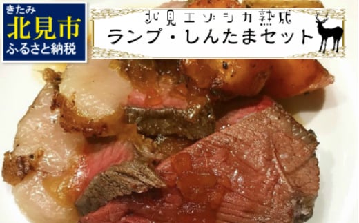 
北見エゾシカ熟成 ドライエイジング ランプ・しんたまステーキセット 約690g ( エゾシカ肉 しか 熟成肉 お肉 肉 鹿肉 ジビエ 熟成ジビエ ステーキ BBQ 焼き肉 焼肉 )【025-0024】
