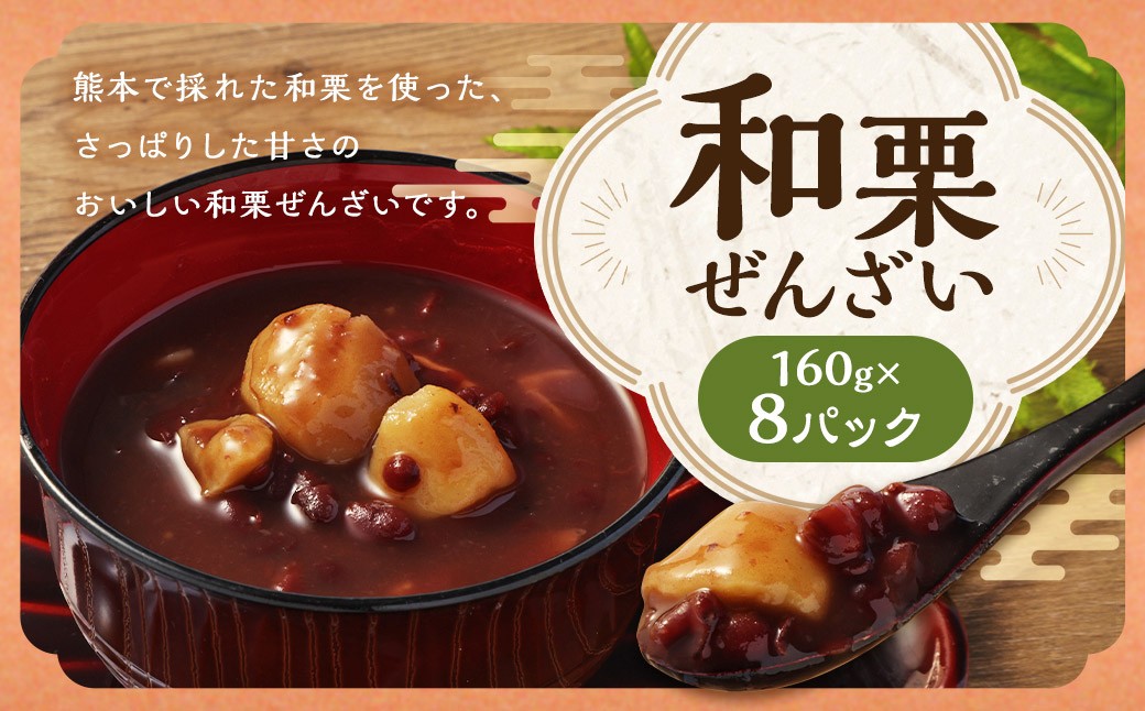 
                  和栗ぜんざい160g×8パック 和栗 栗 くり ぜんざい 小豆 あずき 160g 8パック 国産 熊本県産
                