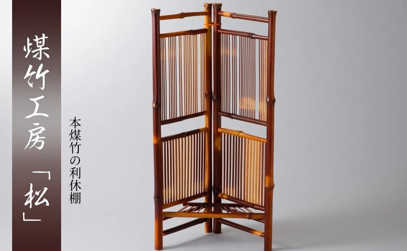 
            [№5334-0714]京都・煤竹工房「松」　本煤竹の利休棚 | 家具 インテリア 小物 日用品 雑貨 おしゃれ 竹 伝統 京都府 南丹市
          