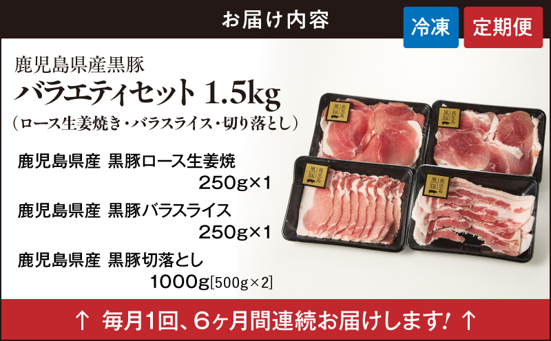 1913-1 【6ヶ月定期便】鹿児島県産黒豚 バラエティセット（ロース生姜焼き・バラスライス・切り落とし）1.5kg　KN054-T04