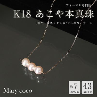 ふるさと納税 島原市 【Marycoco】あこや本真珠 7mm 3粒 パールネックレス ケース付NK80-3G