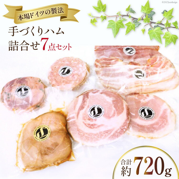 【ふるさと納税】 ハム ベーコン 詰め合わせ 7点 セット 約720g [デリカテッセン アーチャン 埼玉県 小川町 199] ハム 生ハム ロース ボンレス 焼豚 ベーコン